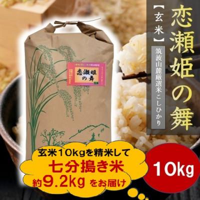 ふるさと納税 石岡市 【玄米10kg⇒七分搗き米】筑波山麓厳選★検査1等米こしひかり【恋瀬姫の舞】令和7年産