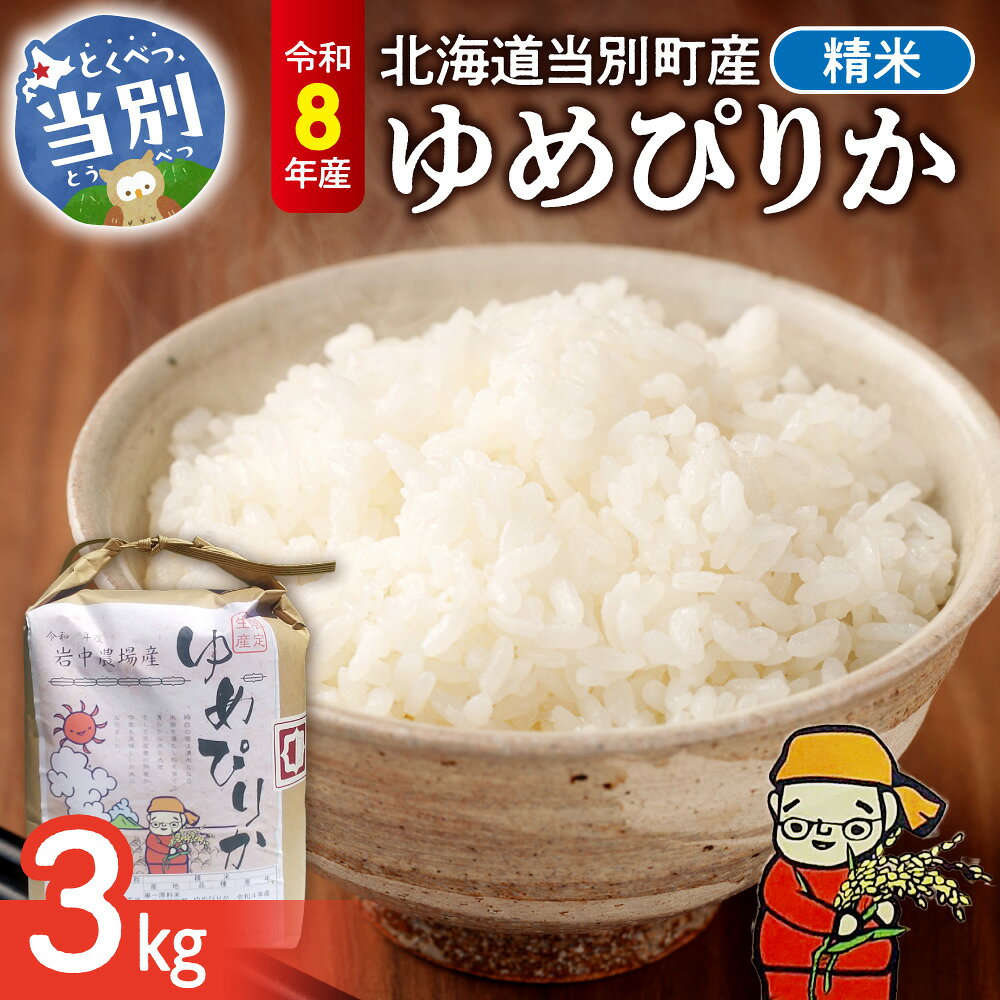 【ふるさと納税】【令和8年度産】 精米 ゆめぴりか 3kg 四季農場 特A お米 米 白米 北海道産 当別町産 定番 産地直送 ふっくら ご飯 こめ 農家直送 選べる 単身 一人暮らし お手軽 少なめ ビオトープ利用型 自然 環境 共存 北海道 当別町