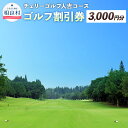 【ふるさと納税】ゴルフ割引券 相良村 プレイ割引券 1枚 3,000円分 ゴルフ チェリーゴルフ人吉コース 熊本 人吉 送料無料