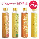 【ふるさと納税】日本酒ベースの4種のリキュール Amule アミュレ 【4種（各200ml)×5セット 計20本】 | お酒 さけ 人気 おすすめ 送料無料 ギフト