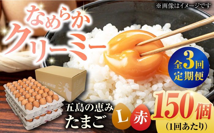 【全3回定期便】【箱入り】五島の恵みたまご Lサイズ 150個入 / 卵 赤玉子 五島市 / 五島列島大石養鶏場 [PFQ023]