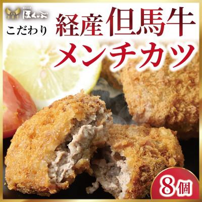 ふるさと納税 朝来市 こだわり経産但馬牛メンチカツ8個