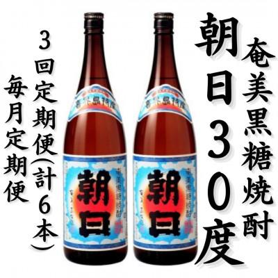 ふるさと納税 喜界町 【毎月定期便】奄美黒糖焼酎「朝日」30%1800ml×2本セット全3回