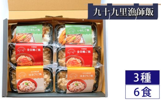 九十九里漁師飯3種6食セット（200g×2、200g×２、260g×2） ／ 金目鯛ご飯 はまぐりご飯 いわしご飯 コシヒカリ 急速冷凍 レンチン 千葉県