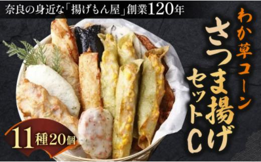 わか草コーンさつま揚げセットC さつま揚げ かまぼこ さつまあげ 練り物 すり身 つまみ 詰合せ 惣菜 天ぷら 魚万商店 奈良県 奈良市