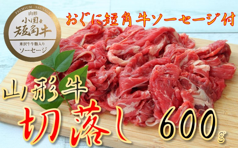 
            【数量限定】【期間限定】【小国肉祭】山形牛赤身切落とし600g＋米沢牛牛脂入りおぐに短角牛赤身ソーセージ
          