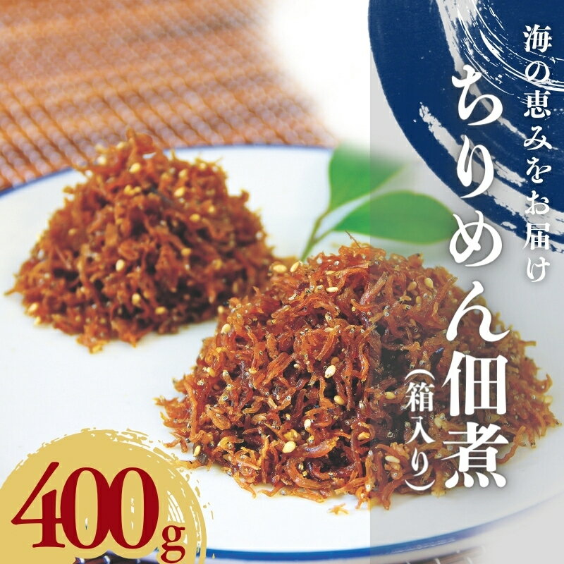 【ふるさと納税】 天然プリプリなしらすをお届け！ちりめん佃煮400g（箱入り） しらす シラス 釜揚げしらす ちりめん セット