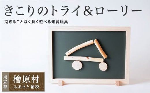 きこりのトライ＆ローリー【basic（ベーシック）】| おもちゃ 玩具 積み木 つみき 東京 檜原村