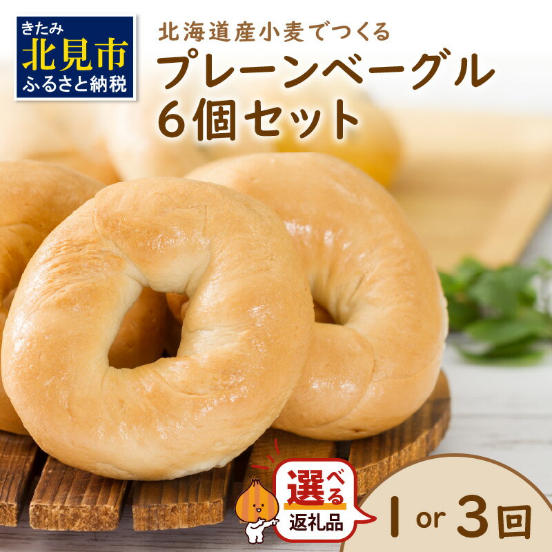【ふるさと納税】【朝食にもおやつにも】【選べる回数】北海道産小麦でつくる ベーグル 6個入 プレーン ( ベーグル 小麦 春よ恋 食事 朝食 おやつ 満腹感 プレーン 定期便 6個 1回 3回 選べる )