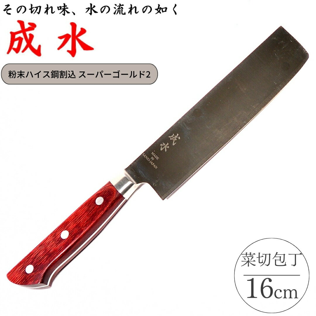 【ふるさと納税】[成水] 粉末ハイス鋼割込 菜切包丁 刃部16cm スーパーゴールド2 キッチンツール 調理器具 料理包丁 【046S011】