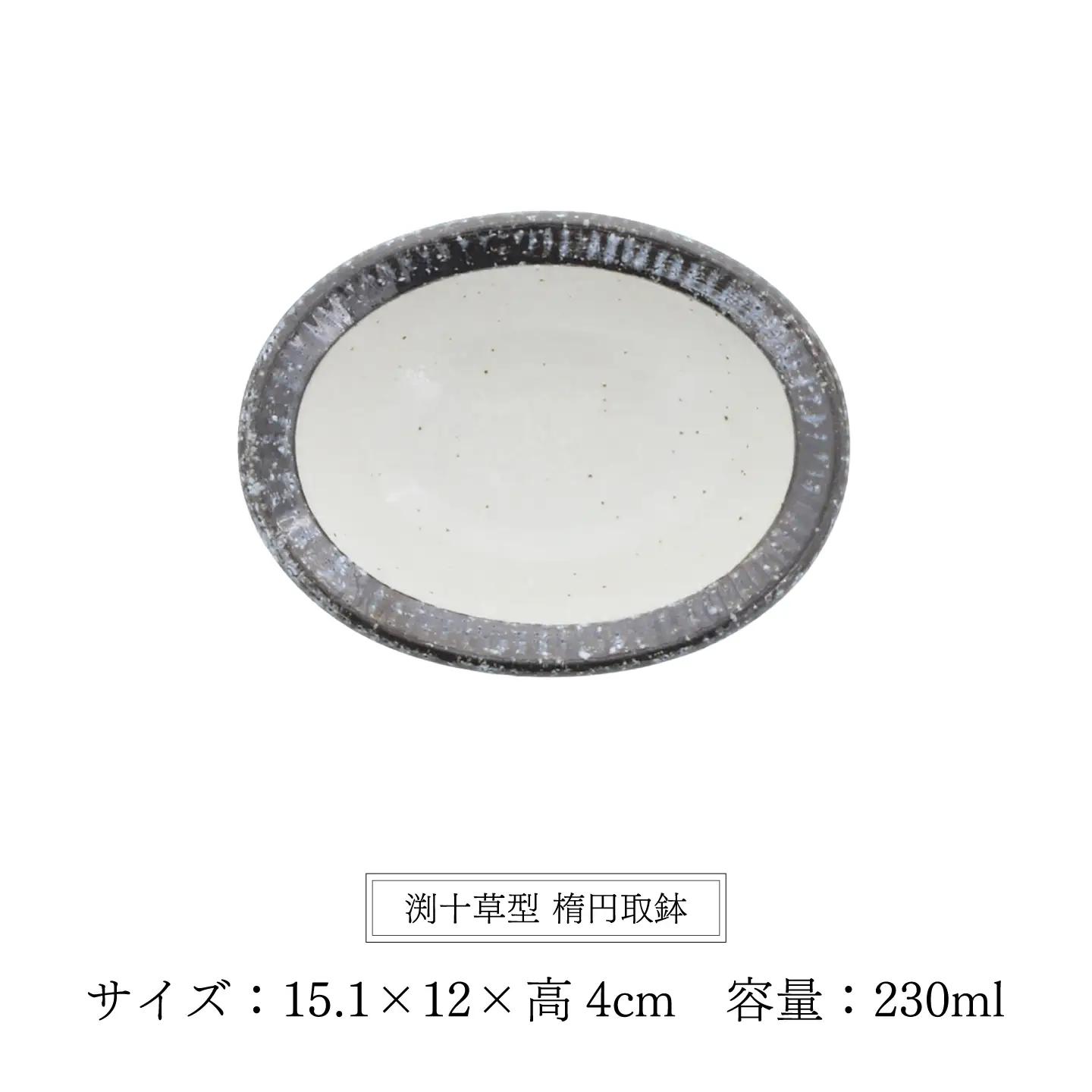 【美濃焼】黒瀬 渕十草型 楕円取鉢 4個セット【カネ定製陶】 ボウル 和食器 ナチュラル[MEI383]