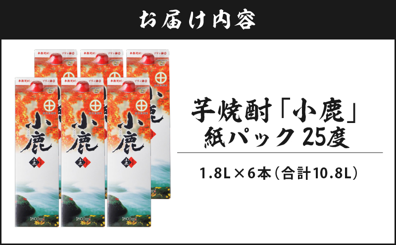 2767 芋焼酎 紙パック6本 『小鹿（芋）』 小鹿酒造　KN021-012-02