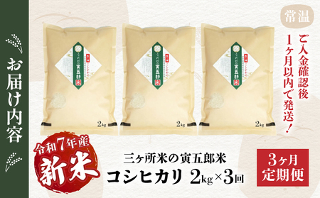 【3か月定期便】【令和7年産 新米】三ヶ所米の寅五郎米コシヒカリ 2kg_Tk019-t033