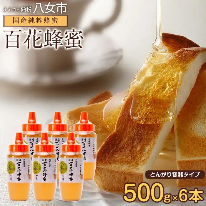 かの蜂 国産 百花蜂蜜 3kg（とんがり容器500g×6本）純粋はちみつ 024-043