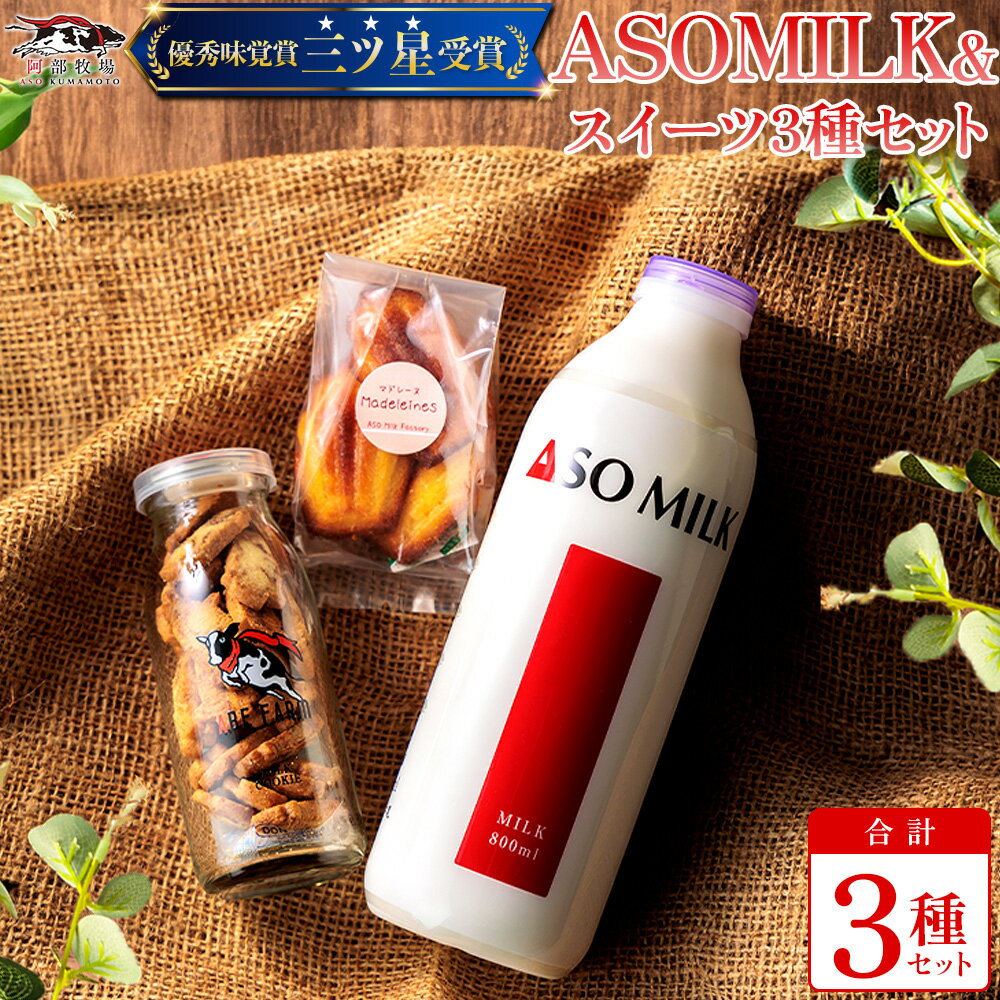 【ふるさと納税】レビューキャンペーン対象 ASOMILK 阿部牧場 阿蘇ミルク ふるさと納税 牛乳 人気セット ミルク クッキー マドレーヌ 乳製品詰め合わせ 手作り 人気 お取り寄せ スイーツ お菓子 ギフト 贈答用 熊本県 阿蘇市