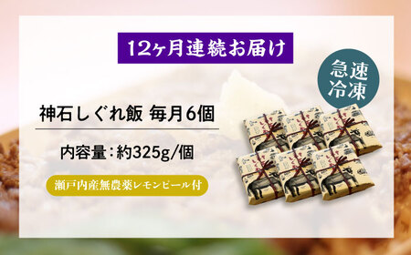 【全12回定期便】冷凍 神石しぐれ飯 6個セット [BAEC027]しぐれ飯
