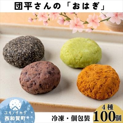 ふるさと納税 西和賀町 団平さんの「おはぎ」100個(つぶあん・きなこ・ごま・ずんだ)
