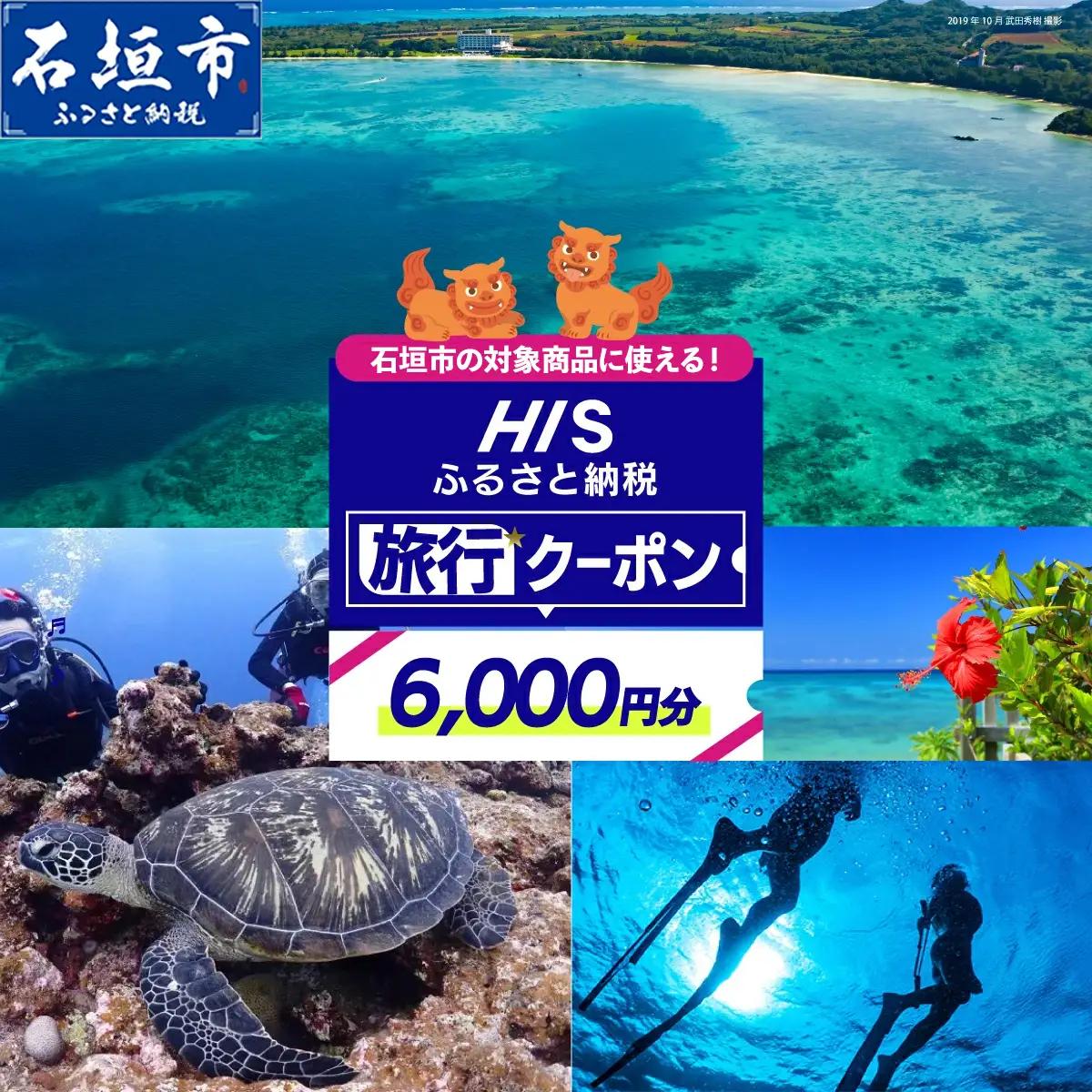 HISの沖縄県石垣市の対象商品に使えるふるさと納税クーポン券6,000円分HS-2