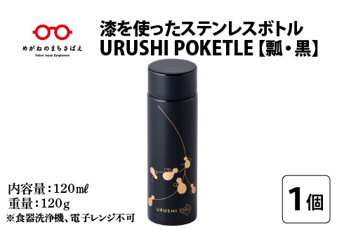 URUSHI　POKETLE　瓢デザイン　黒色 黒色 120ml