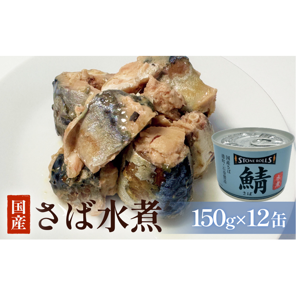 STONE ROLLS　国産さば水煮　（150g×12缶セット）サバ缶　缶詰　水煮　石巻　国産　国内製造　保存食