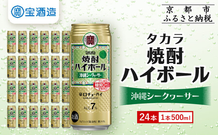 【タカラ】焼酎ハイボール＜沖縄シークヮーサー＞(500ml×24本) ｜京都 酎ハイ サワー 人気セット