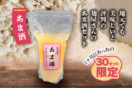  【30セット限定】 地元麹屋さん手作りのあま酒セット（500ｇ×6セット） B-249