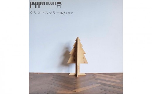 
                  クリスマスツリー 02 クリア インテリア 季節もの 季節用品 イベント用品 イベントグッズ クリスマス用品 ラーチ合板 組立式 冬 冬のイベント 
                