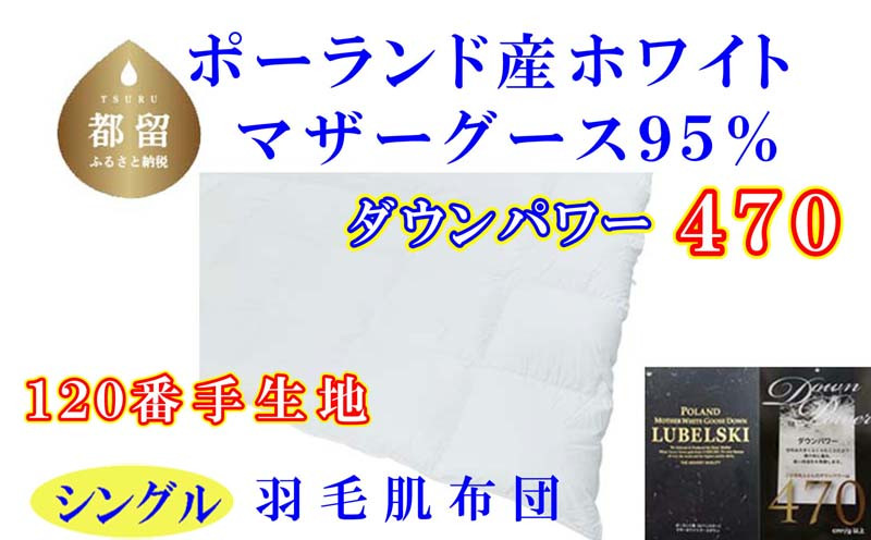 
羽毛肌布団 ポーランド産マザーグース95%シングル150×210cmダウンパワー470羽毛肌掛ふとん
