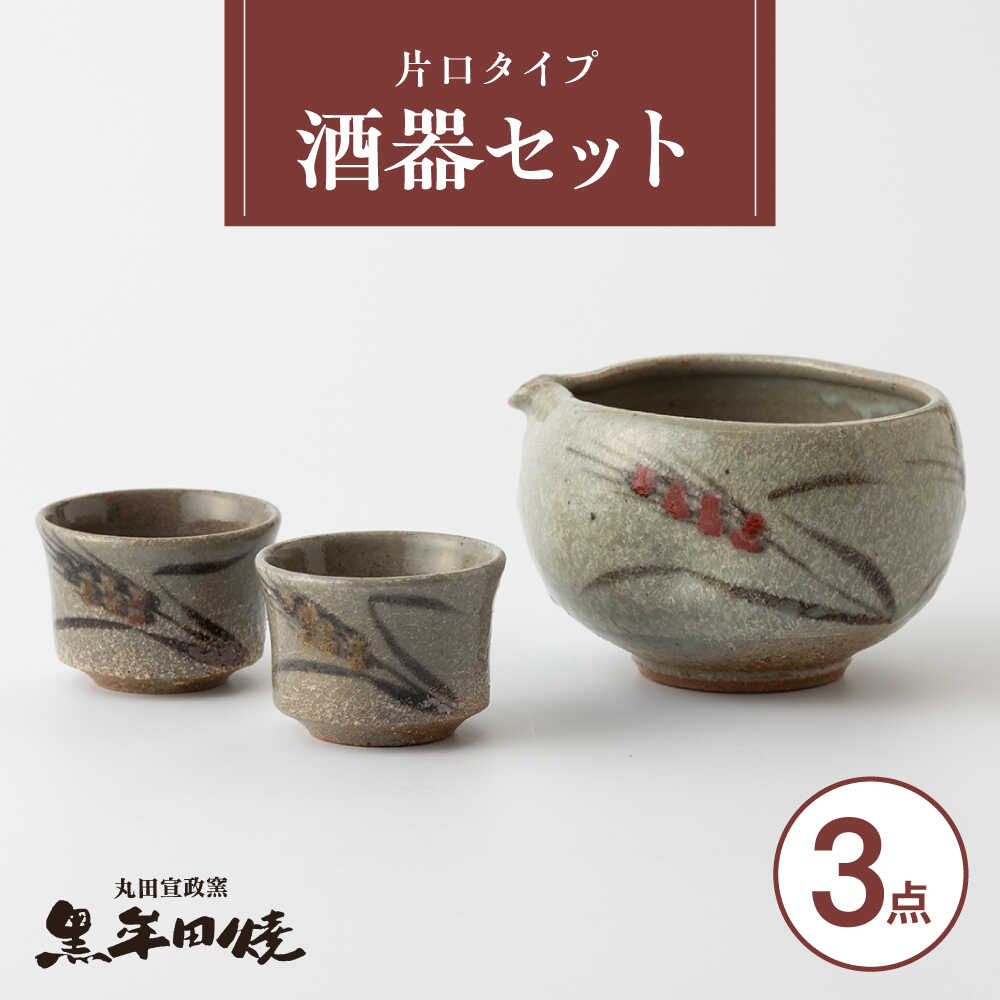 【ふるさと納税】【丸田宣政窯】食卓華やか！片口タイプ 酒器セット（本体×1・お猪口×2）[UBJ013] やきもの 焼き物 器 食器 酒器 徳利 おちょこ