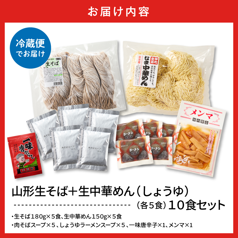 山形生そば＋生中華めん10食セット（しょうゆ）山形県 東根市 神町食品提供 hi095-015-1 10食セット（しょうゆ）