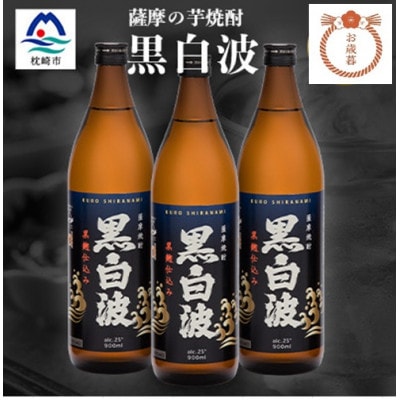 【のし付き・御歳暮】枕崎の定番焼酎【黒白波】900ml×3本セット A6-97S【1682577】