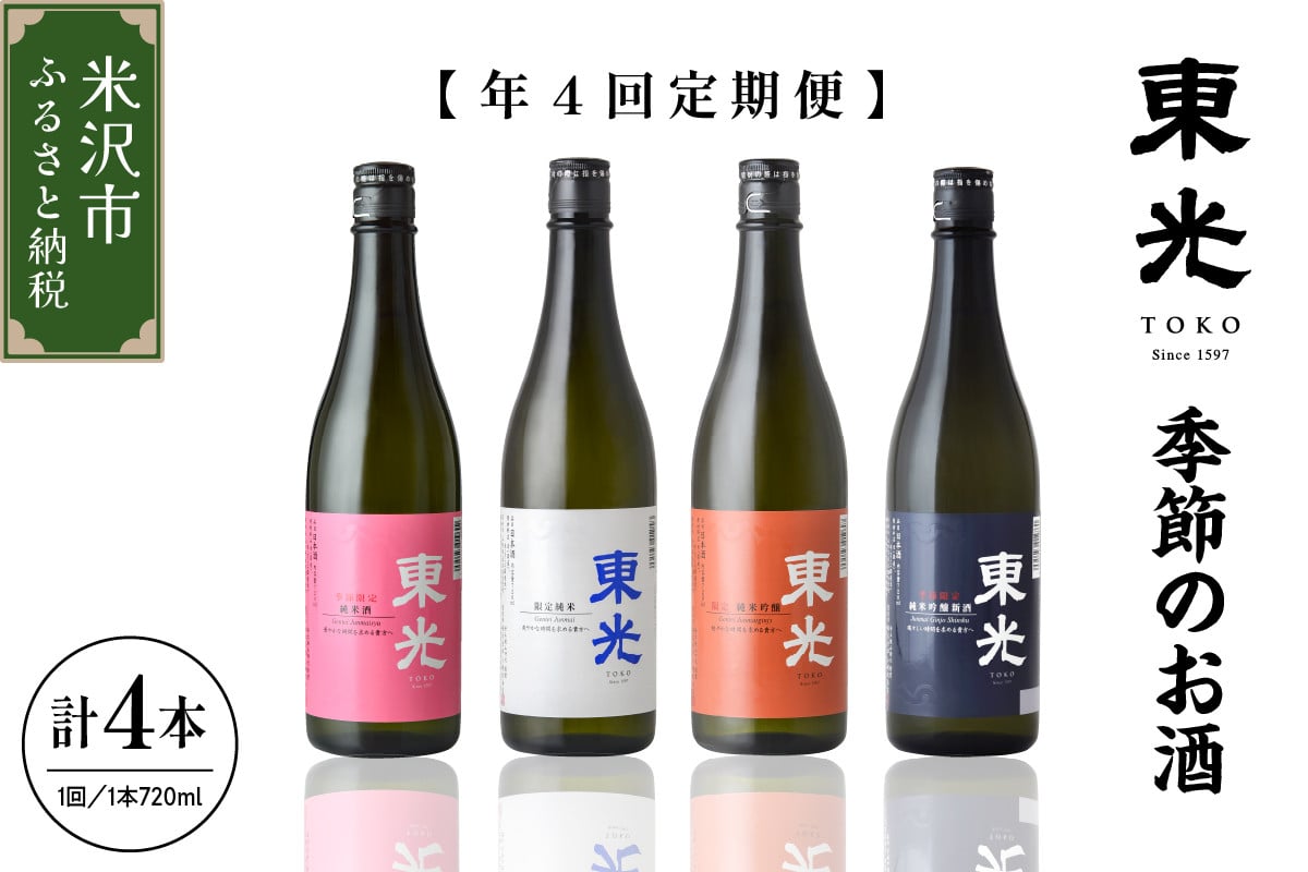 
《 先行予約 》 【 定期便 】 季節 の お酒 （ 年4回 ） 日本酒 720ml × 1本 /月 計 4本 東光 米沢の地酒
