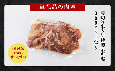 薄切り牛タンねぎ塩 0.3kg ( 300g ×1パック )【2026年12月発送】