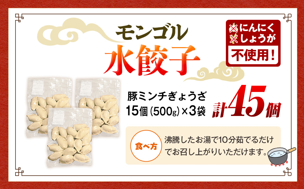 モンゴル水ぎょうざ 500g×3 mongol cafe ひつじや | 水餃子 餃子 冷凍 手作り 茹でるだけ 肉汁 ボリューム 大容量 北海道 津別町 送料無料
