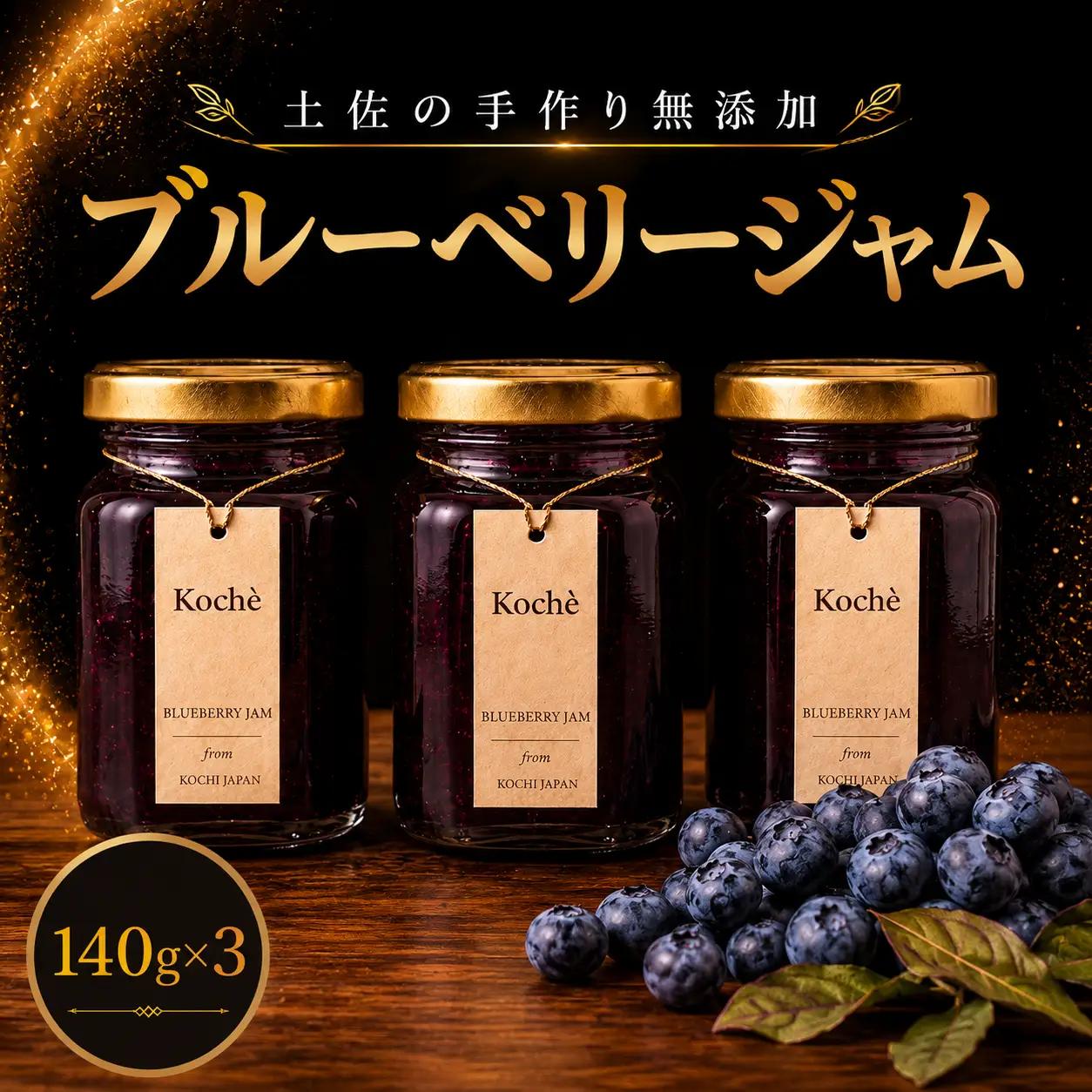 ブルーベリージャム 140g 3個 無添加 【手作りジャム】