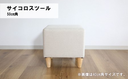 サイコロスツール50cm角【張地・木脚塗装色選択可】