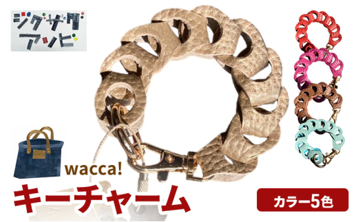 wacca!キーチャーム ターコイズブルー