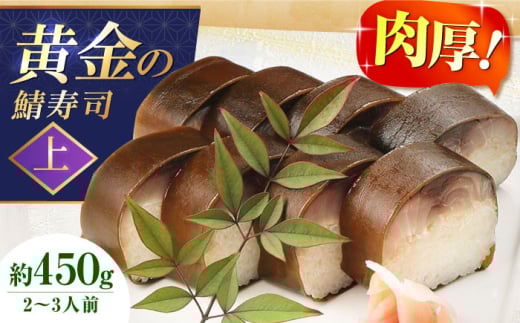 黄金の鯖寿司（上） 寿司 鯖寿司 棒寿司 鯖 さば サバ 贈答 ギフト プレゼント お祝い 食品 贈答 ギフト 産地直送 取り寄せ 送料無料 大阪 18000円 大阪府高槻市/柚子香 [AOAV005]