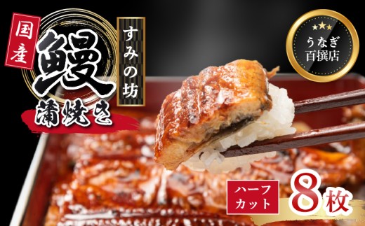 うなぎ蒲焼き 国産 4尾 （ハーフカット8枚） 国産うなぎ 手焼き 真空パック 冷凍 ウナギ 土用丑の日 鰻 晩ごはん おかず おつまみ お弁当 ひつまぶし 惣菜 富士山湧水 食べ切りサイズ 三島うなぎ 三島鰻 すみの坊 静岡県 三島市