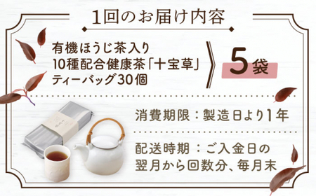 【全12回定期便】「十種配合の健康茶」 有機 ほうじ茶 入り 十宝草 ティーバッグ 計60袋（5袋/回）【北村茶園・茶の間】[QAD018]