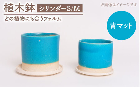 【美濃焼】植木鉢 シリンダーS，M 青マット【BIJINTOUKI/美人窯】 植物 サイズ おしゃれ 受け皿[MDF060]