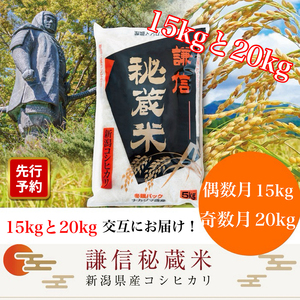 【先行予約｜10月上旬より順次出荷】定期便 12回 月替わり発送(偶数月15kg奇数月20kg)(全12回) 15kg 20kg 米 新潟県産 コシヒカリ  精白米 謙信秘蔵米  お米  こめ コメ おこめ おすすめ こしひかり 新潟 にいがた 新潟米 上越 上越産 上越米 ふるさと納税 定期便 人気