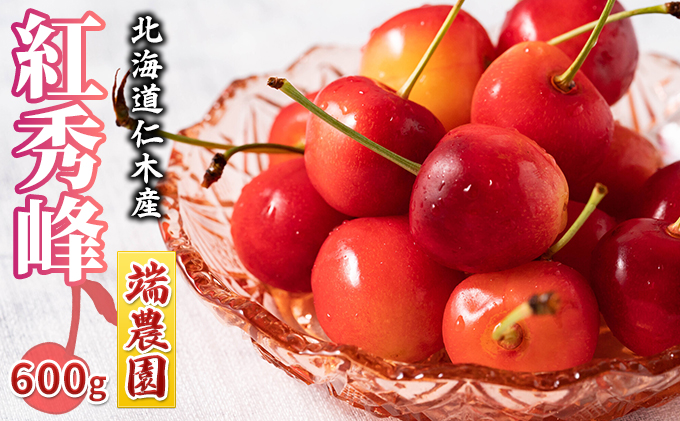 北海道 仁木町産 さくらんぼ 南陽 600g（300g×2パック） 北海道知事賞受賞農園 デザート スイーツ 最優秀賞 おすすめ 美味しい サクランボ チェリー フルーツ 果物 果物類 ギフト 仁木町 仁木 [端農園]