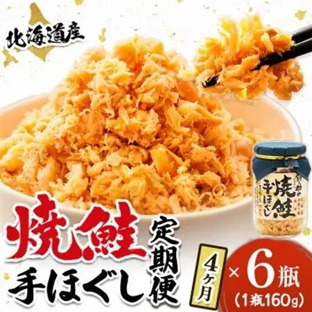 【毎月定期便】北海道産 秋鮭を使用した鮭フレーク160g×6瓶 毎日の朝食にオススメ!全4回【配送不可地域：離島】【4083118】