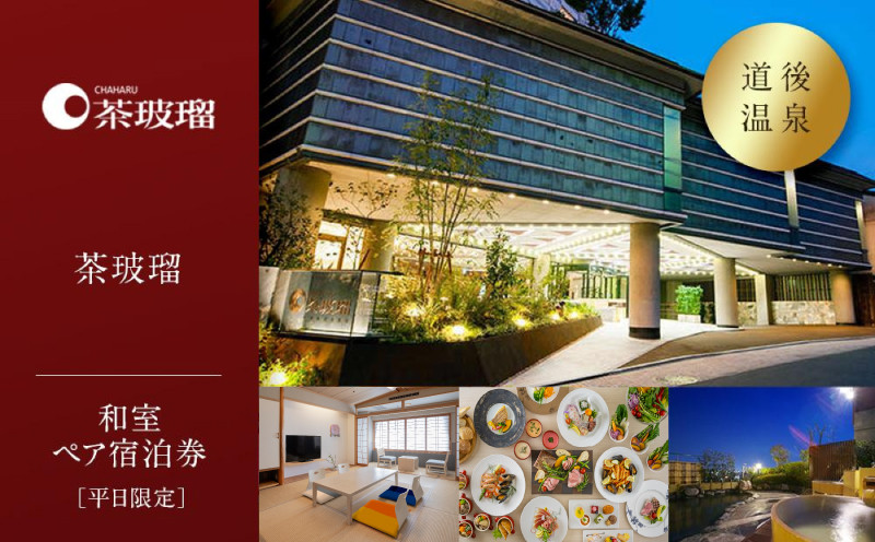 
【道後温泉】茶玻瑠 和室ペア宿泊券（平日限定） | 温泉 旅行 トラベル チケット 宿泊 宿泊券 旅館 予約 観光 愛媛県 松山市 人気 おすすめ
