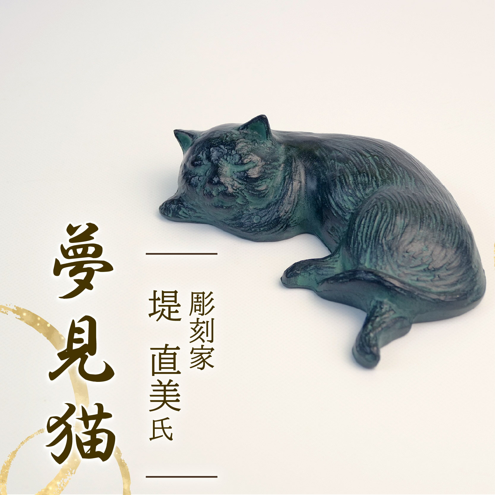 【ふるさと納税】 夢見猫 彫刻 作品 ねこ 雑貨 置物 猫 オブジェ インテリア 贈答用 プレゼント ギフト 彫刻家 堤直美氏 静岡県 長泉町