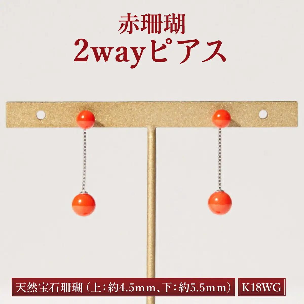 赤珊瑚 2wayピアス 珊瑚