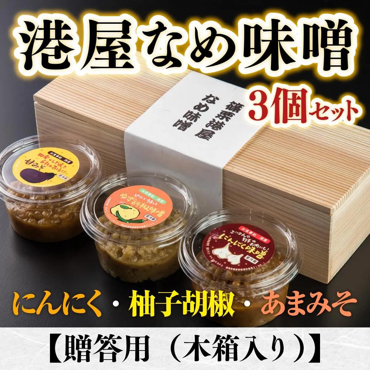 【箱入り】港屋なめ味噌3個セット(にんにく・柚子胡椒・あまみそ) 
