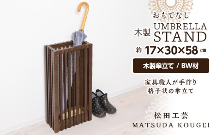 おもてなし木製傘立て(大)・BW材 (ロゴあり) ＜松田工芸＞ 雑貨 日用品 インテリア 傘置 北海道ふるさと納税