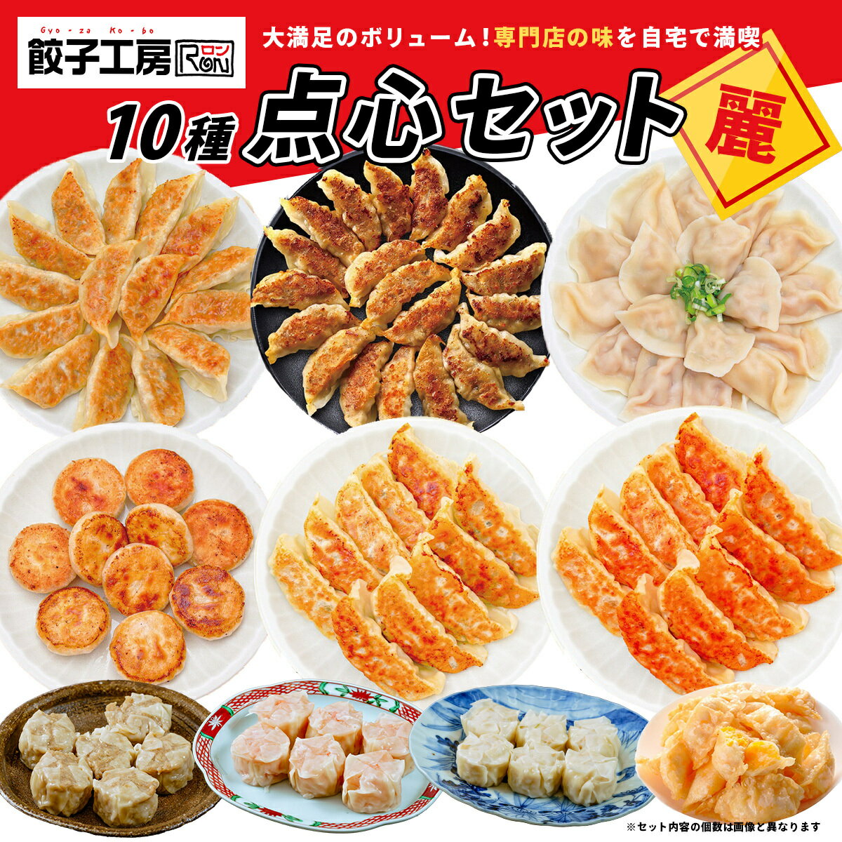 【ふるさと納税】B-51　餃子工房RONの点心セット【麗（れい）】｜餃子 水餃子 小籠包 チーズ餃子 ジャンボ餃子 シュウマイ 海老 辛口 貝柱 肉 肉汁 食べ比べ バラエティ 点心 手作り スープ オイスターソース あふれるチーズ ポテト 旨味 豪快